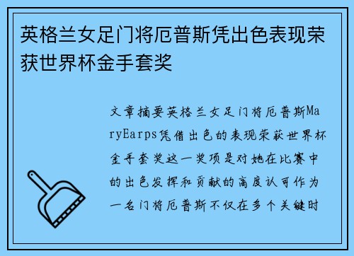 英格兰女足门将厄普斯凭出色表现荣获世界杯金手套奖