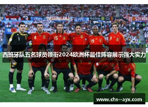 西班牙队五名球员领衔2024欧洲杯最佳阵容展示强大实力