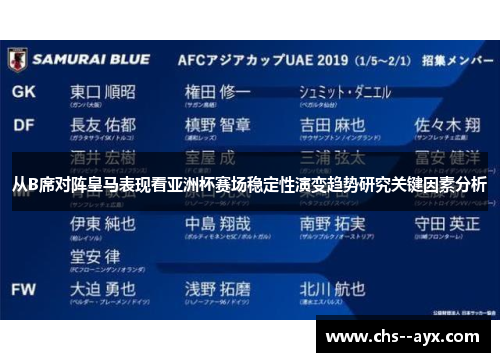 从B席对阵皇马表现看亚洲杯赛场稳定性演变趋势研究关键因素分析