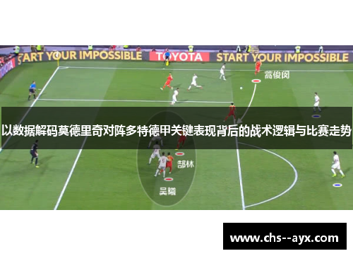 以数据解码莫德里奇对阵多特德甲关键表现背后的战术逻辑与比赛走势