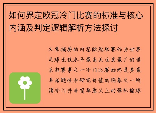 如何界定欧冠冷门比赛的标准与核心内涵及判定逻辑解析方法探讨