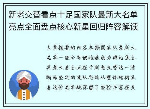 新老交替看点十足国家队最新大名单亮点全面盘点核心新星回归阵容解读