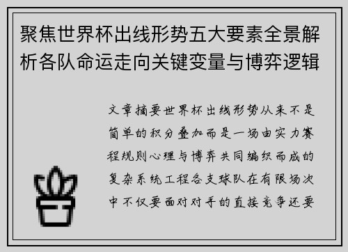 聚焦世界杯出线形势五大要素全景解析各队命运走向关键变量与博弈逻辑
