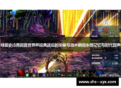 绿茵史诗再回首世界杯经典战役的荣耀与泪水瞬间永恒记忆与时代回声