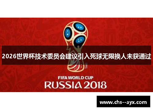 2026世界杯技术委员会建议引入死球无限换人未获通过