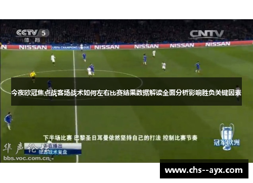 今夜欧冠焦点战客场战术如何左右比赛结果数据解读全面分析影响胜负关键因素