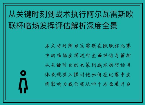 从关键时刻到战术执行阿尔瓦雷斯欧联杯临场发挥评估解析深度全景