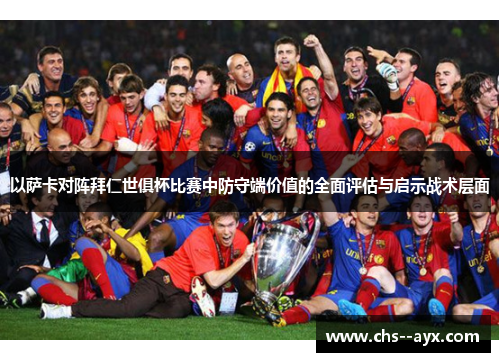 以萨卡对阵拜仁世俱杯比赛中防守端价值的全面评估与启示战术层面