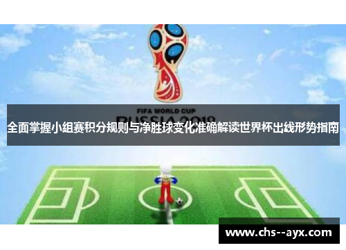 全面掌握小组赛积分规则与净胜球变化准确解读世界杯出线形势指南