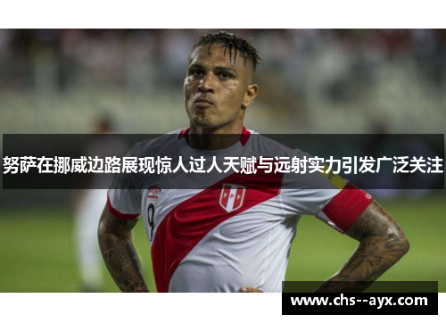 努萨在挪威边路展现惊人过人天赋与远射实力引发广泛关注