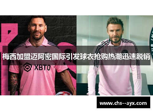 梅西加盟迈阿密国际引发球衣抢购热潮迅速脱销