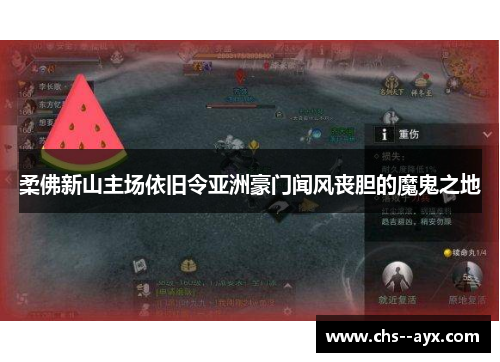 柔佛新山主场依旧令亚洲豪门闻风丧胆的魔鬼之地