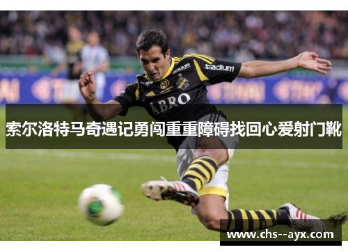索尔洛特马奇遇记勇闯重重障碍找回心爱射门靴
