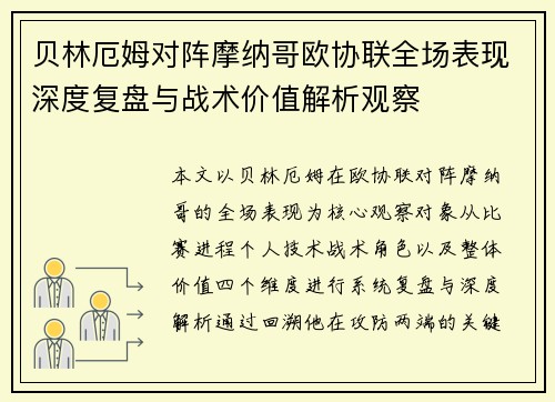 贝林厄姆对阵摩纳哥欧协联全场表现深度复盘与战术价值解析观察