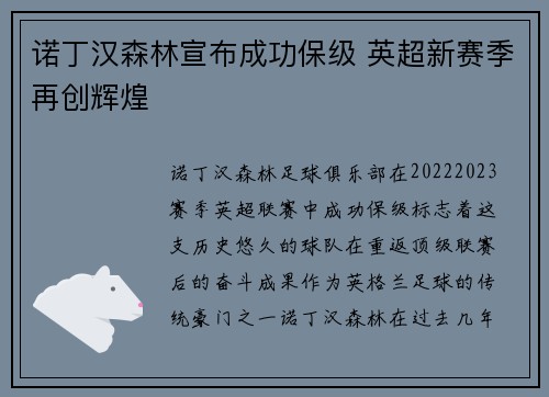 诺丁汉森林宣布成功保级 英超新赛季再创辉煌 诺丁汉森林宣布成功保级 英超新赛季再创辉煌