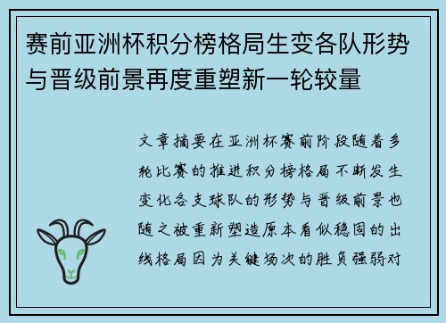 赛前亚洲杯积分榜格局生变各队形势与晋级前景再度重塑新一轮较量