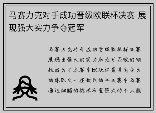 马赛力克对手成功晋级欧联杯决赛 展现强大实力争夺冠军