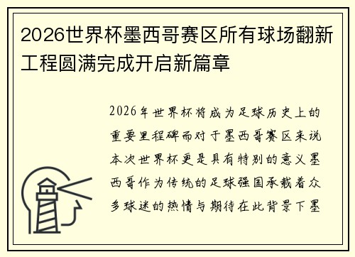 2026世界杯墨西哥赛区所有球场翻新工程圆满完成开启新篇章