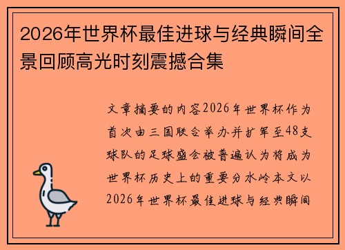 2026年世界杯最佳进球与经典瞬间全景回顾高光时刻震撼合集