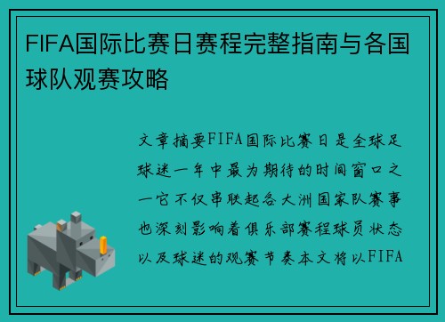 FIFA国际比赛日赛程完整指南与各国球队观赛攻略