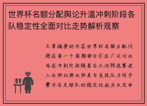 世界杯名额分配舆论升温冲刺阶段各队稳定性全面对比走势解析观察