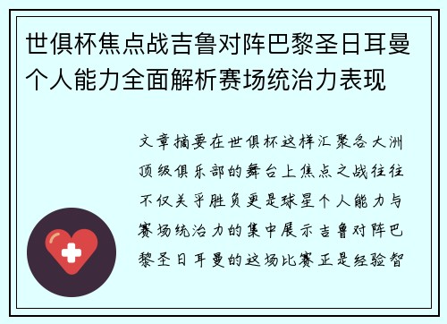 世俱杯焦点战吉鲁对阵巴黎圣日耳曼个人能力全面解析赛场统治力表现