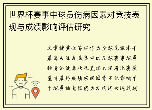 世界杯赛事中球员伤病因素对竞技表现与成绩影响评估研究