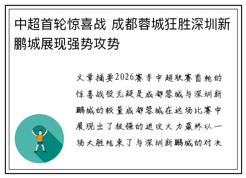 中超首轮惊喜战 成都蓉城狂胜深圳新鹏城展现强势攻势