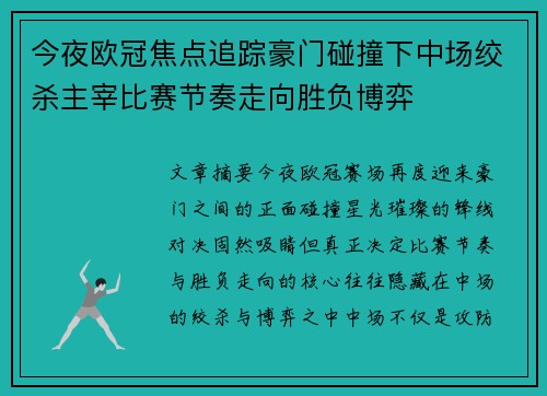 今夜欧冠焦点追踪豪门碰撞下中场绞杀主宰比赛节奏走向胜负博弈
