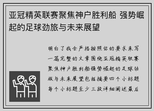 亚冠精英联赛聚焦神户胜利船 强势崛起的足球劲旅与未来展望