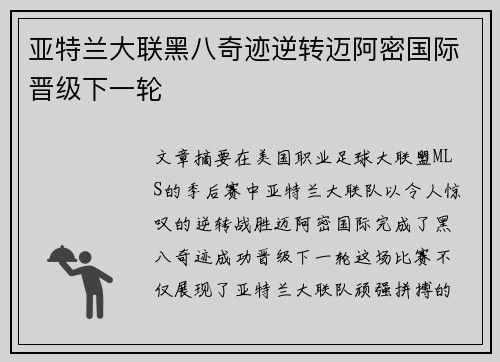 亚特兰大联黑八奇迹逆转迈阿密国际晋级下一轮