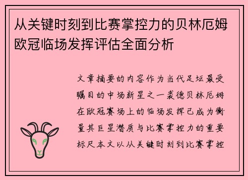 从关键时刻到比赛掌控力的贝林厄姆欧冠临场发挥评估全面分析