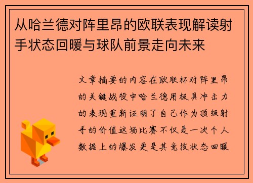 从哈兰德对阵里昂的欧联表现解读射手状态回暖与球队前景走向未来
