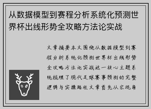 从数据模型到赛程分析系统化预测世界杯出线形势全攻略方法论实战