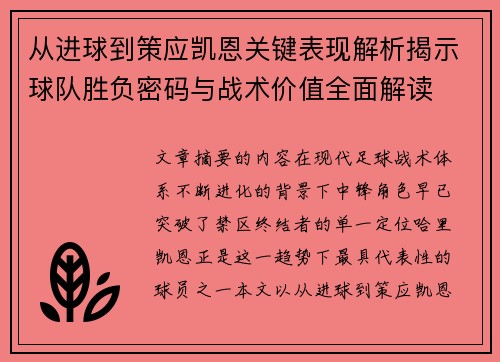 从进球到策应凯恩关键表现解析揭示球队胜负密码与战术价值全面解读