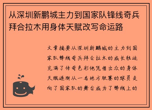 从深圳新鹏城主力到国家队锋线奇兵拜合拉木用身体天赋改写命运路 从深圳新鹏城主力到国家队锋线奇兵拜合拉木用身体天赋改写命运路