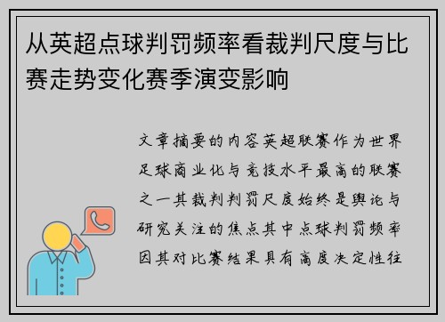 从英超点球判罚频率看裁判尺度与比赛走势变化赛季演变影响