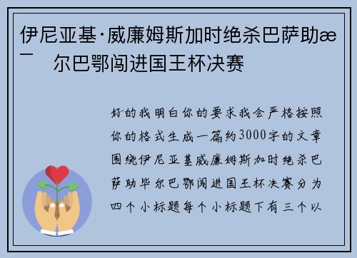 伊尼亚基·威廉姆斯加时绝杀巴萨助毕尔巴鄂闯进国王杯决赛