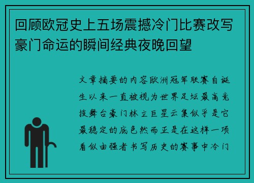 回顾欧冠史上五场震撼冷门比赛改写豪门命运的瞬间经典夜晚回望