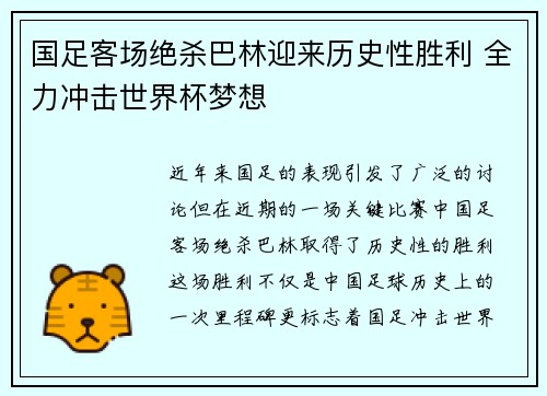 国足客场绝杀巴林迎来历史性胜利 全力冲击世界杯梦想