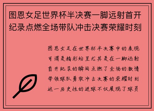 图恩女足世界杯半决赛一脚远射首开纪录点燃全场带队冲击决赛荣耀时刻