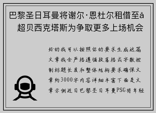 巴黎圣日耳曼将谢尔·恩杜尔租借至土超贝西克塔斯为争取更多上场机会