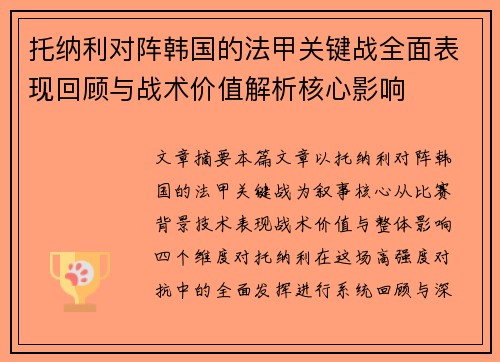 托纳利对阵韩国的法甲关键战全面表现回顾与战术价值解析核心影响