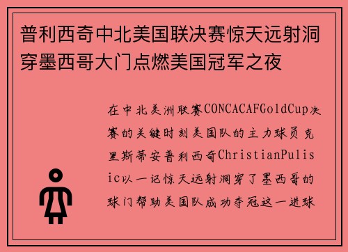 普利西奇中北美国联决赛惊天远射洞穿墨西哥大门点燃美国冠军之夜