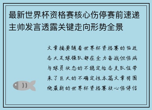 最新世界杯资格赛核心伤停赛前速递主帅发言透露关键走向形势全景
