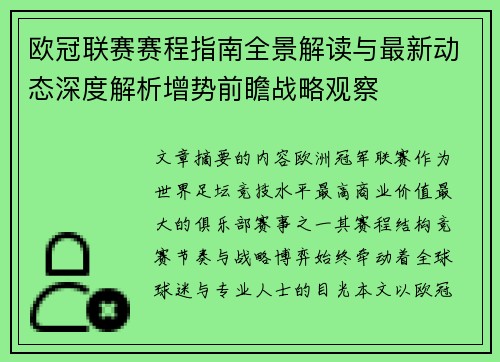 欧冠联赛赛程指南全景解读与最新动态深度解析增势前瞻战略观察