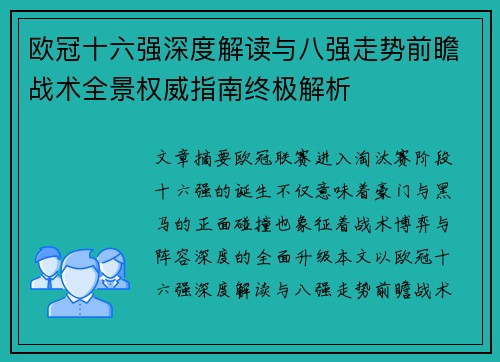 欧冠十六强深度解读与八强走势前瞻战术全景权威指南终极解析
