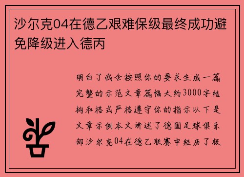 沙尔克04在德乙艰难保级最终成功避免降级进入德丙 沙尔克04在德乙艰难保级最终成功避免降级进入德丙