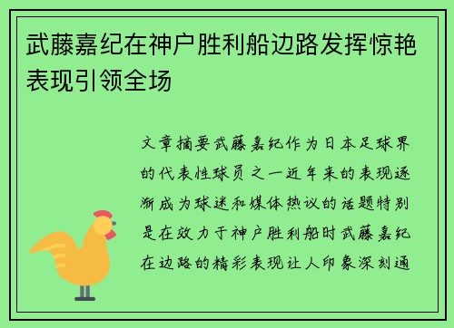 武藤嘉纪在神户胜利船边路发挥惊艳表现引领全场 武藤嘉纪在神户胜利船边路发挥惊艳表现引领全场