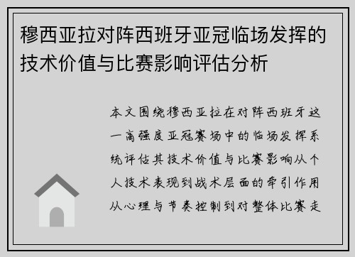 穆西亚拉对阵西班牙亚冠临场发挥的技术价值与比赛影响评估分析